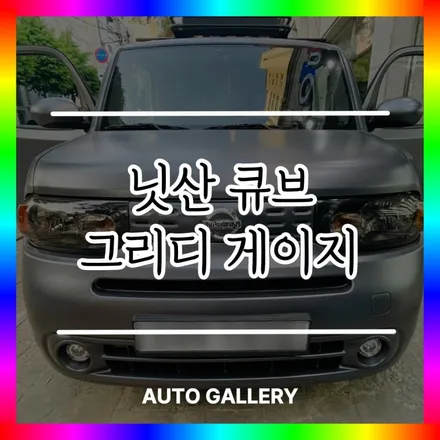 닛산 큐브 그리디 게이지 (GReddy SIRIUS Unify) 장착! 큐브 튜닝 맛집 오토갤러리로 오세요