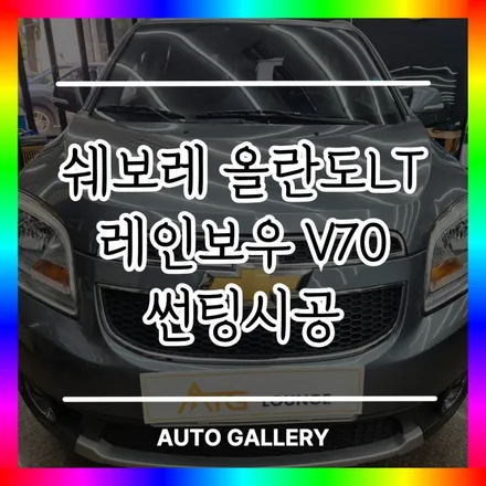 쉐보레 올란도 LT 레인보우 V70 썬팅 시공 오토갤러리 송파점에서 받았습니다