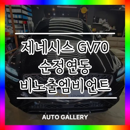 하남 미사 GV70 순정연동 비노출엠비언트 전문 시공점 - 오토갤러리 -