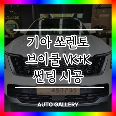 김포 브이쿨 썬팅 VK + K 썬팅!!!!! 신차구매 후 열차단 썬팅 어디서 해야할지 고민이라면 오토갤러리에서 시공받아보세요! 김포시민여러분~