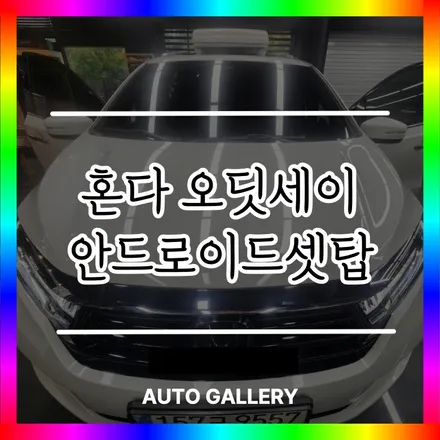 김포 혼다 오딧세이 안드로이드셋탑으로 차량 내 스마트티비를 즐겨보세요_전기/전장 전문 오토갤러리