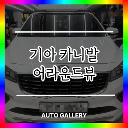기아 카니발 어라운드뷰 시공 잘하는곳 송파 하남 김포 제주 오토갤러리