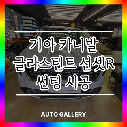 기아 카니발 반사필름 글라스틴트 선셋 R로 자외선차단과 프라이버시 보호를 동시에!!_오토갤러리 송파 하남미사 김포 제주