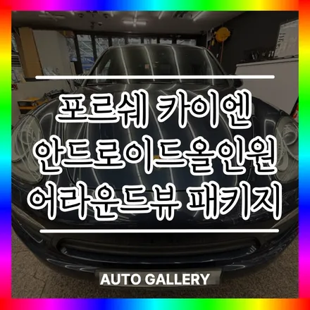 포르쉐 카이엔 안드로이드올인원&어라운드뷰 패키지 작업받았어요!