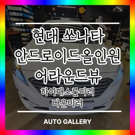 현대 쏘나타 안드로이드올인원&어라운드뷰 패키지/다운미러/하이패스룸미러까지 시공했습니다!