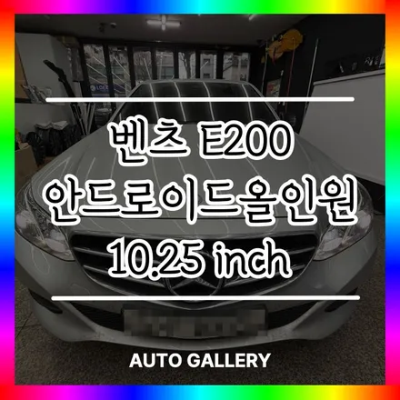 벤츠 E220 W212 넓은 디스플레이의 안드로이드올인원 장착했습니다_전기/전장 전문 오토갤러리