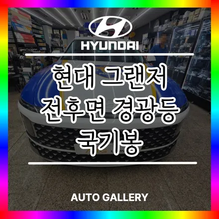현대 그랜저 경찰차 순찰차량 전면 후면 경광등과 국기봉까지 깔끔하게 시공해드렸습니다! 경찰차량 경호차량 의전차량 외교부차량 전문 오토갤러리