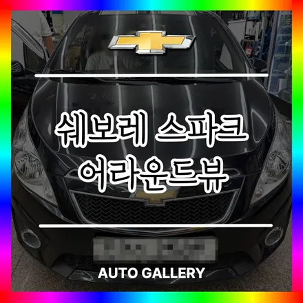 “귀엽다고 얕보지 마세요! 스파크에 어라운드뷰 달았더니 주차고수가 되었어요”