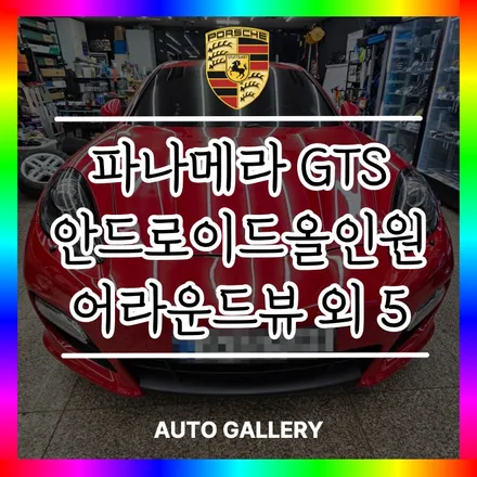 레드 러버 답게 더욱 강렬한 튜닝! 감성과 스마트함까지 잡았다! 포르쉐 파나메라GTS 튜닝 싹~ 진행했어요