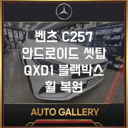 벤츠 CLS 450 안드로이드 셋탑 시공! 순정 모니터에 \'터치\'를 입히는 완벽한 방법 (feat. 아이나비QXD1, 휠복원)