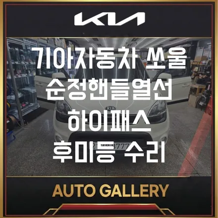 기아 쏘울 순정 핸들열선 및 룸미러 하이패스 장착, 꽃샘추위 필수 옵션 (오토갤러리 송파점)
