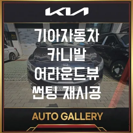 김포/송파 카니발 어라운드뷰 & 글라스틴트 선셋 썬팅 재시공, 좁은 주차도 걱정 끝!