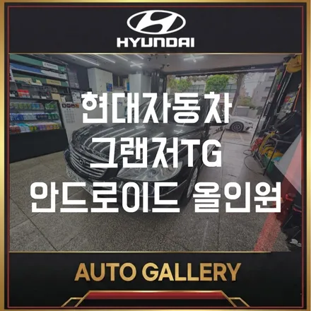 그랜저TG 7인치 안드로이드 올인원 장착 | 핸드폰 거치대 졸업하고 싶다면 주목 ! !