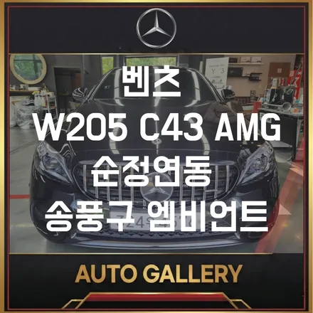 벤츠 W205 C43 AMG 순정연동 송풍구 + 리어송풍구 엠비언트 풀세팅 | 오토갤러리 김포점 · 송파점