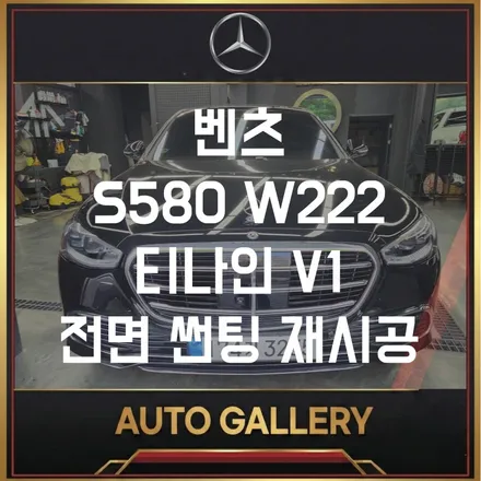 김포 송파 벤츠 S580 W222 전면 썬팅 재시공｜티나인 V1 27% 시공 후기