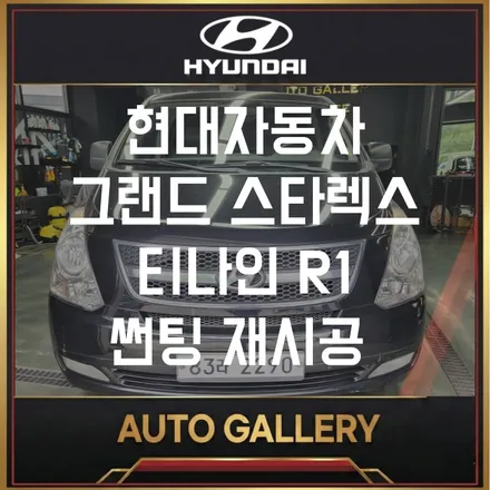 그랜드 스타렉스 썬팅 재시공 | 전면 30% + 측면 15% 티나인 R1, 여름철 열차단 확실하게 잡았습니다