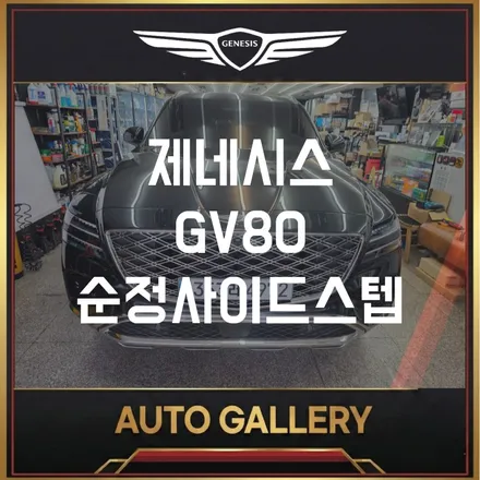 제네시스 GV80 순정 일체형 사이드스텝 시공, 승하차와 품격을 한 번에
