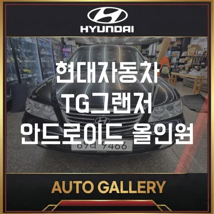 그랜저TG 안드로이드 올인원 네비게이션 업그레이드 추천 (오토갤러리 송파점)