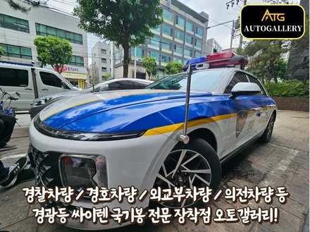 현대 그랜저 경찰차 순찰차량 전면 후면 경광등과 국기봉까지 깔끔하게 시공해드렸습니다! 경찰차량 경호차량 의전차량 외교부차량 전문 오토갤러리