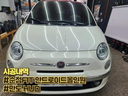 송파 피아트 500C 안드로이드 설치후기 네비게이션 없는 차량이라면 안드로이드올인원 장착 추천드립니다.
