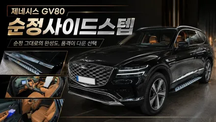 제네시스 GV80 순정 일체형 사이드스텝 시공, 승하차와 품격을 한 번에