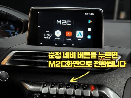 푸조 3008 순정 모니터로 안드로이드 시스템을 함께 사용할 수 있는 M2C 200A 시공 지금 받아보세요 - 전기/전장 전문 오토갤러리