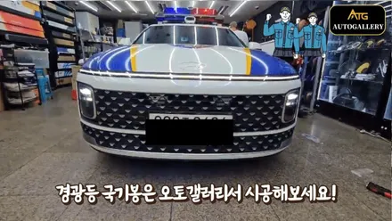 현대 그랜저 경찰차 순찰차량 전면 후면 경광등과 국기봉까지 깔끔하게 시공해드렸습니다! 경찰차량 경호차량 의전차량 외교부차량 전문 오토갤러리