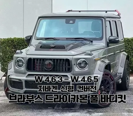 [BENZ] 벤츠 지바겐 W463 G63 브라부스 신형컨버전 개조, 드라이 카본 풀 바디킷 02년식~18년식 / 충청 금산