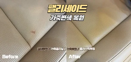 신형 팰리세이드 2열 시트 매니큐어 용액 변색 복원 사례 / 인천 남동