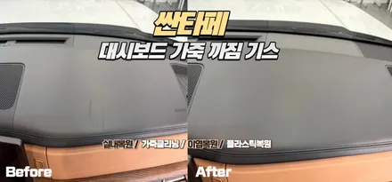 싼타페 대시보드 가죽손상 복원! 까진 가죽도 자연스럽게 살려드렸습니다 / 인천 남동