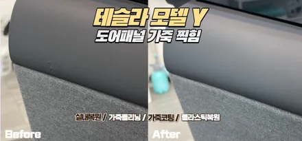테슬라 모델Y 운전석 도어 가죽 찍힘 복원｜안전벨트로 생긴 손상, 교체 없이 복원으로 해결! / 인천 남동