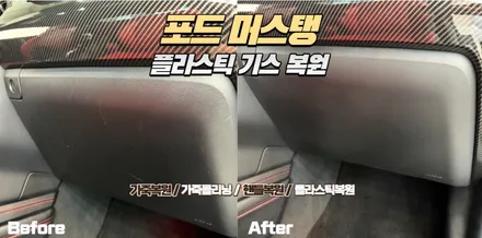 머스탱 글로브박스 & 센터페시아 기스 복원｜플라스틱·가죽 손상도 자연스럽게 복원 가능합니다. / 인천 남동
