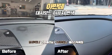 아반떼 디퓨저 용액 대시보드 변색, 실내복원으로 깔끔하게 해결 / 인천 남동