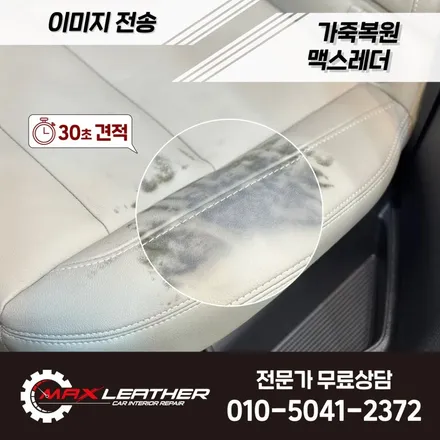 신형 팰리세이드 2열 시트 매니큐어 용액 변색 복원 사례 / 인천 남동