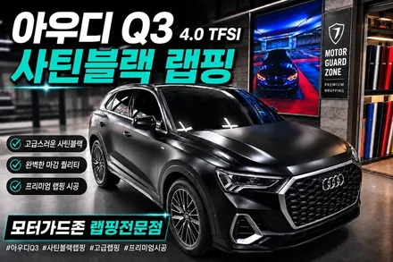 신형 아우디 Q3 40TFSI 사틴블랙 전체 랩핑 이벤트! 순정 같은 고급스러움을 완성한 프리미엄 랩핑 시공 후기 / 부천 상이로