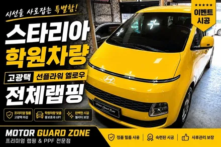 현대 스타리아 고광택 선플라워 옐로우 전체랩핑, 학원차량 랩핑 전문시공! 모터가드존 이벤트 시공 후기 / 부천 상이로