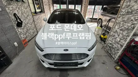 [모터가드존] 포드 몬데오 블랙  ppf 루프스킨 랩핑! 부천 랩핑 / 부천 상이로