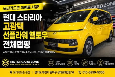 현대 스타리아 고광택 선플라워 옐로우 전체랩핑, 학원차량 랩핑 전문시공! 모터가드존 이벤트 시공 후기 / 부천 상이로