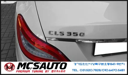 벤츠CLS클래스 테일수리 / 안산시 상록구