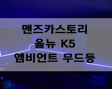 올뉴 k5 엠비언트 무드등 RGB 풀 컬러, 통합제어 방식까지! [안산 맨즈카스토리] / 안산,시흥,화성