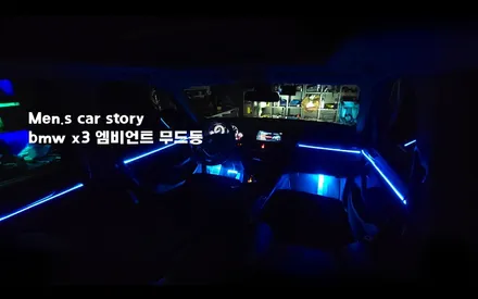 bmw x3 엠비언트 무드등 실내 led 튜닝 시공 [맨즈카스토리] / 안산,시흥,화성