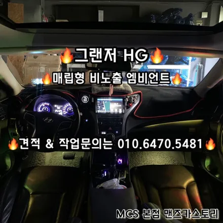 그랜저HG엠비언트 / 그랜저HG매립형비노출엠비언트 - MCS 본사 맨즈카스토리 / 안산,시흥,화성