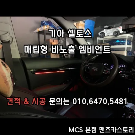 기아셀토스엠비언트 & 기아셀토스매립형비노출엠비언트 - MCS 본점 맨즈카스토리 / 안산,시흥,화성