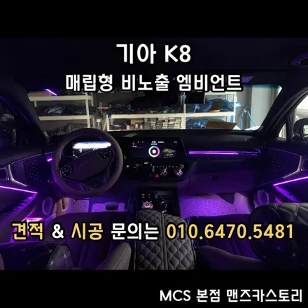 k8매립형비노출엠비언트 + 기아K8엠비언트 + MCS 본점 맨즈카스토리 / 안산,시흥,화성