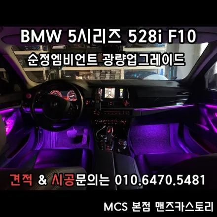BMW 5시리즈 528i F10 순정엠비언트 광량업그레이드 로 실내 분위기를 180도 바꿀 수 있다?? MCS 본점 맨즈카스토리 / 안산,시흥,화성