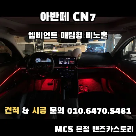 아반떼CN7엠비언트매립형비노출확장 으로 실내의 은은한 분위기를 추가 가 가능하다?? / 안산,시흥,화성