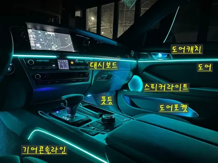 제네시스 G80 엠비언트 라이트 시공후기! 다양한 옵션을 추가하여 차원이 다른 광량을 느껴보세요! / 안산,시흥,화성
