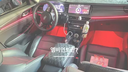 안산 K7 프리미어 순정연동 엠비언트 라이트 시공후기! / 안산,시흥,화성