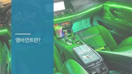 안산 BMW 5시리즈 F10 비노출 엠비언트 라이트 시공후기! / 안산,시흥,화성