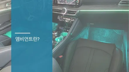 안산 K5 DL3 엠비언트 라이트 시공후기! / 안산,시흥,화성
